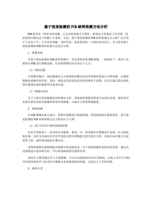 基于视觉检测的PCB缺焊检测方法分析