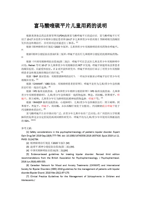 富马酸喹硫平片儿童用药的说明