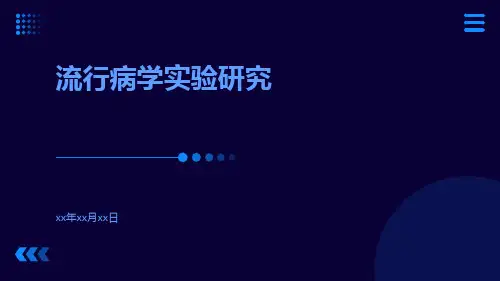流行病学实验研究