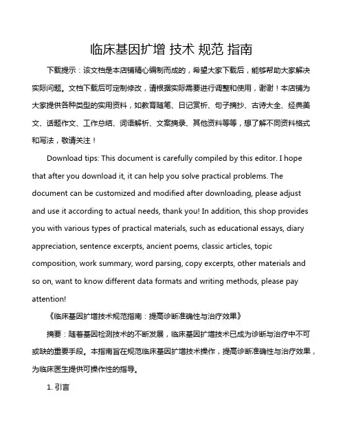 临床基因扩增 技术 规范 指南
