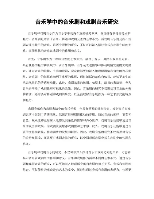 音乐学中的音乐剧和戏剧音乐研究