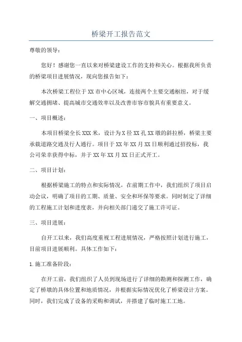 桥梁开工报告范文