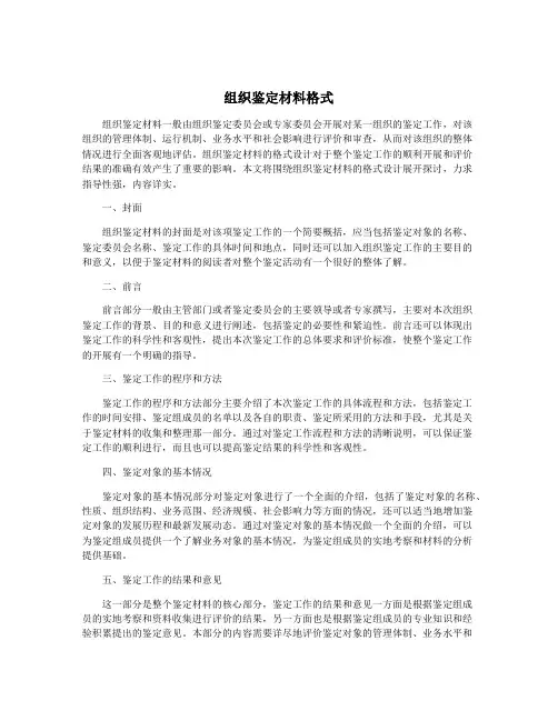 组织鉴定材料格式