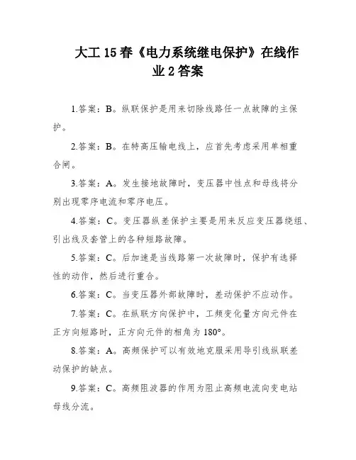 大工15春《电力系统继电保护》在线作业2答案