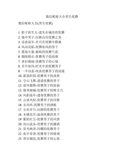 微信昵称大全男生优雅