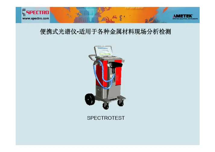 全定量便携式光谱仪Spectro-TEST