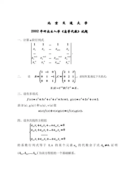 北京交通大学研究生高等代数试卷
