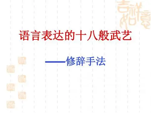 语言表达的十八般武艺——修辞手法ppt21 人教课标版