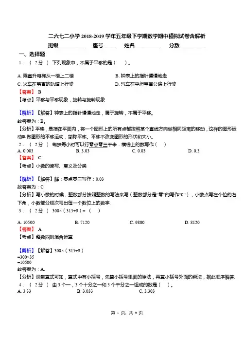 二六七二小学2018-2019学年五年级下学期数学期中模拟试卷含解析