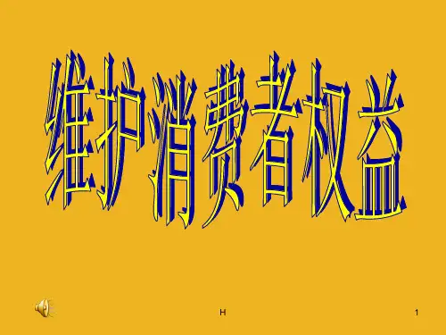 八年级政治上册 维护消费者的权益课件 人教新课件版