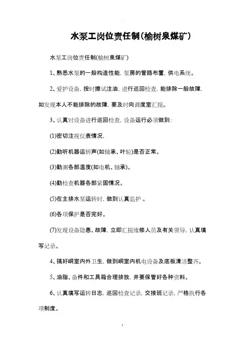水泵工岗位责任制(榆树泉煤矿)