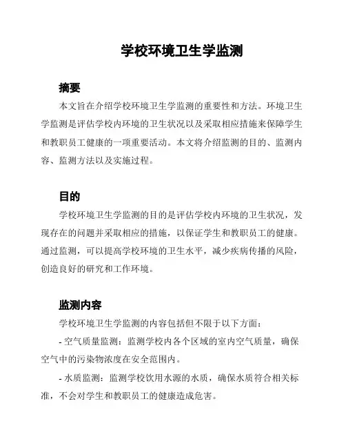 学校环境卫生学监测