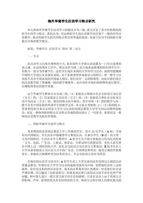 海外华裔学生汉语学习特点研究