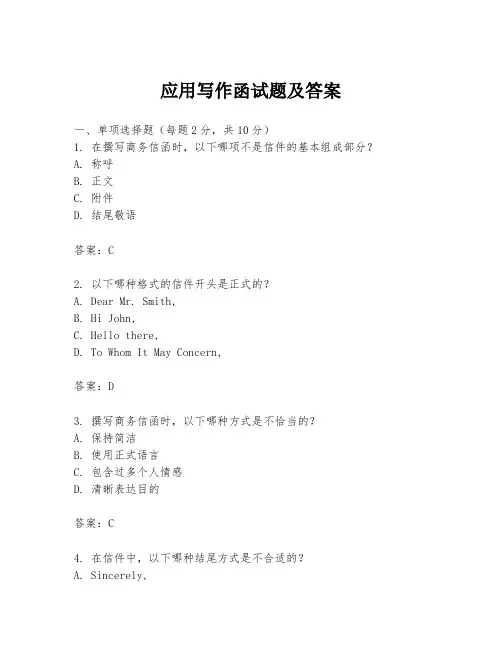 应用写作函试题及答案