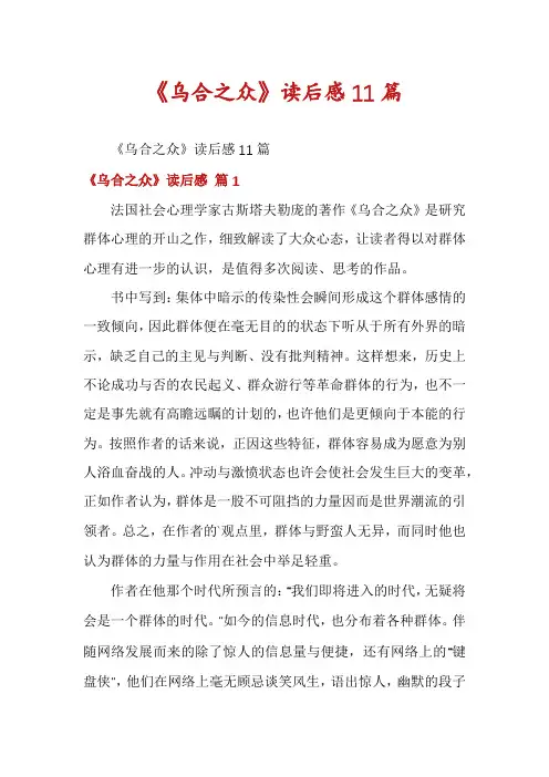 《乌合之众》读后感11篇