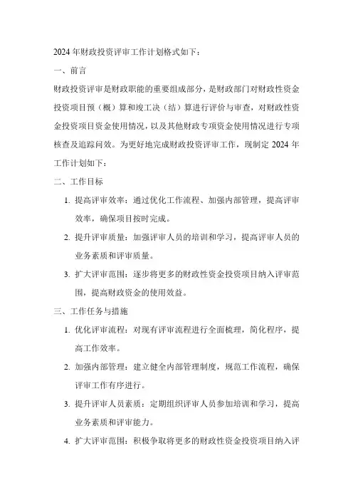 2024年财政投资评审工作计划格式