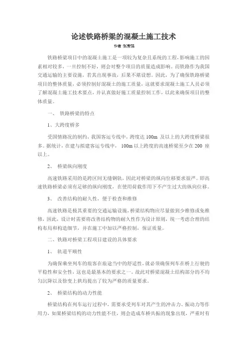 论述铁路桥梁的混凝土施工技术