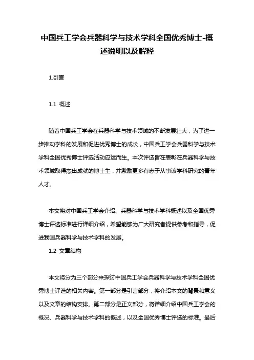 中国兵工学会兵器科学与技术学科全国优秀博士-概述说明以及解释