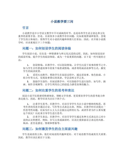 小说教学要三问