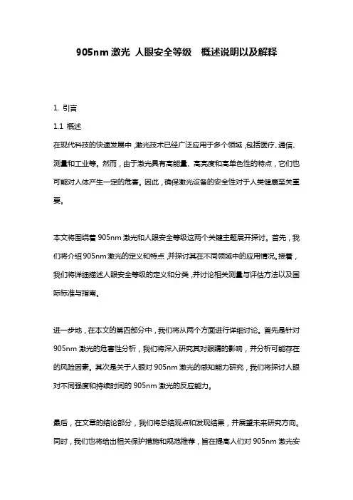 905nm激光_人眼安全等级__概述说明以及解释
