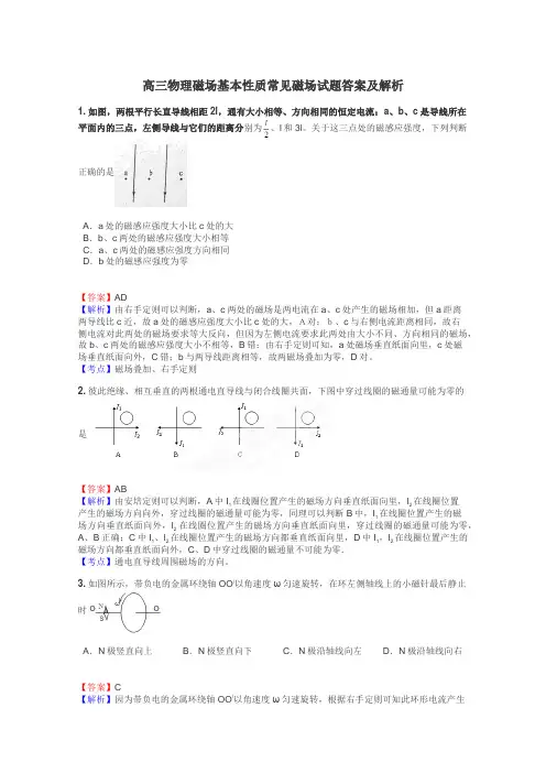 高三物理磁场基本性质常见磁场试题答案及解析
