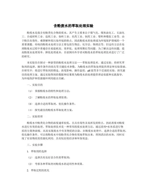 含酚废水的萃取处理实验