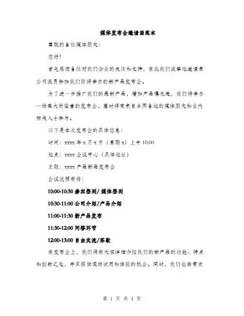 媒体发布会邀请函范本（二篇）