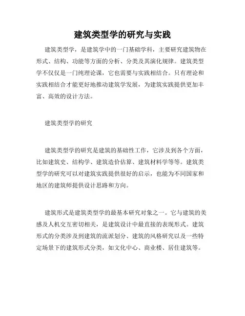 建筑类型学的研究与实践
