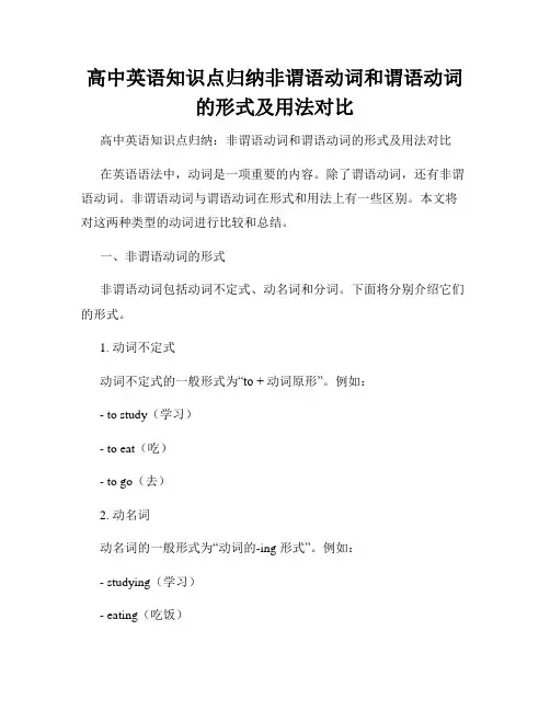 高中英语知识点归纳非谓语动词和谓语动词的形式及用法对比