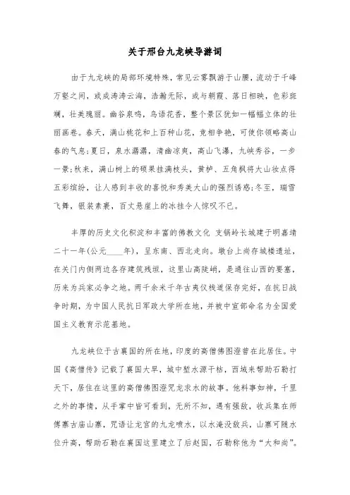 关于邢台九龙峡导游词（2篇）