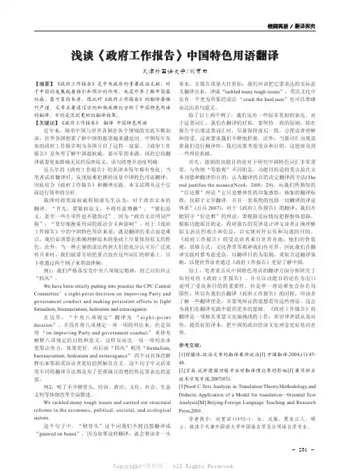 浅谈《政府工作报告》中国特色用语翻译