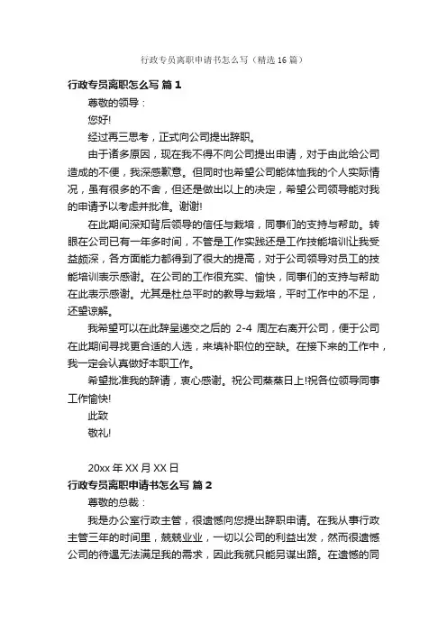 行政专员离职申请书怎么写（精选16篇）