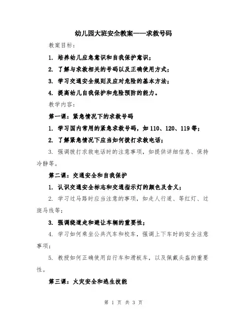 幼儿园大班安全教案——求救号码