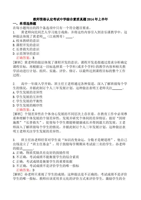 教师资格认定考试中学综合素质真题2014年上半年