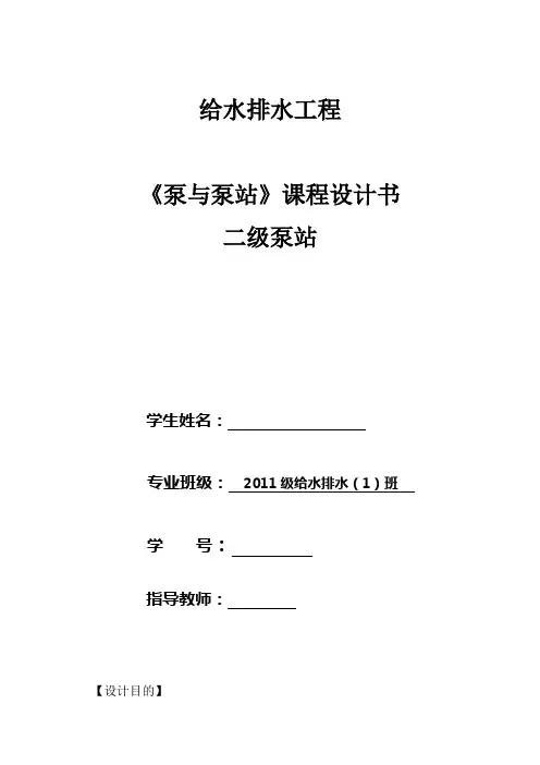 二级送水泵站设计