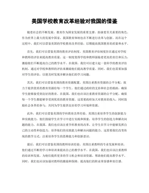 美国学校教育改革经验对我国的借鉴
