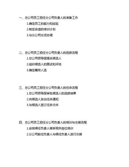 总公司的员工担任分公司的负责人的流程