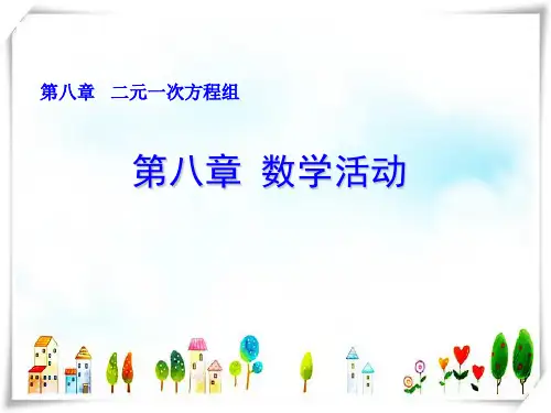人教版数学七年级下册第八章 数学活动-课件