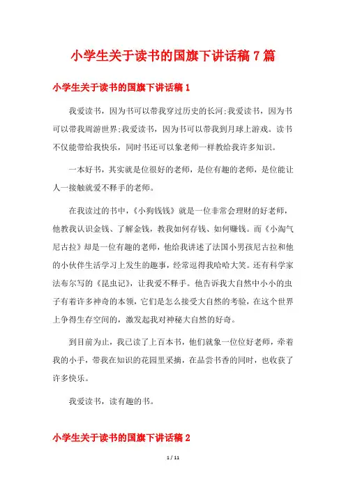 小学生关于读书的国旗下讲话稿7篇