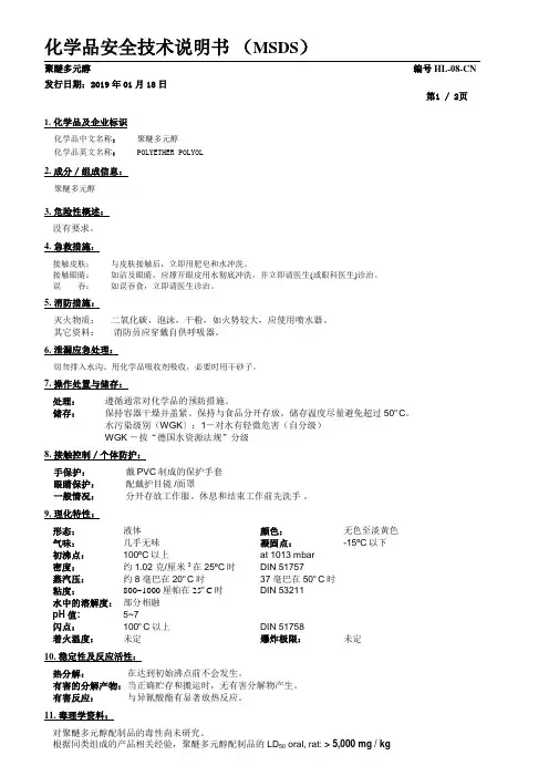 聚醚多元醇的MSDS