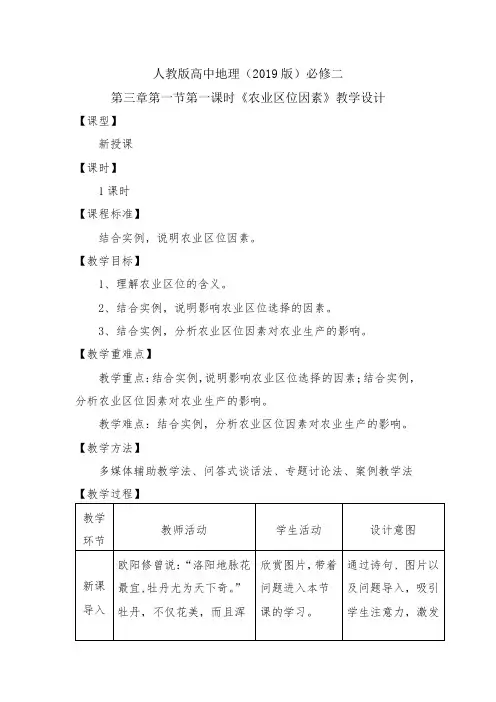 《农业区位因素》教学设计