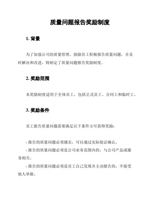 质量问题报告奖励制度