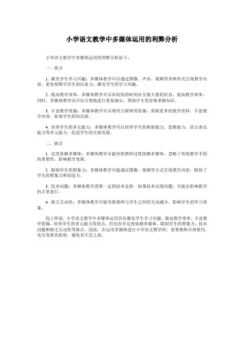 小学语文教学中多媒体运用的利弊分析