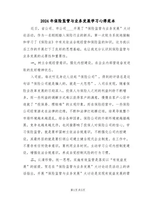 2024年保险监管与业务发展学习心得范本(2篇)