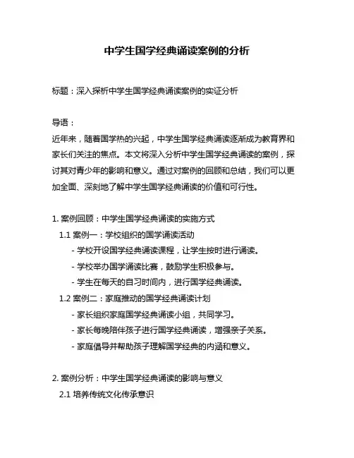 中学生国学经典诵读案例的分析
