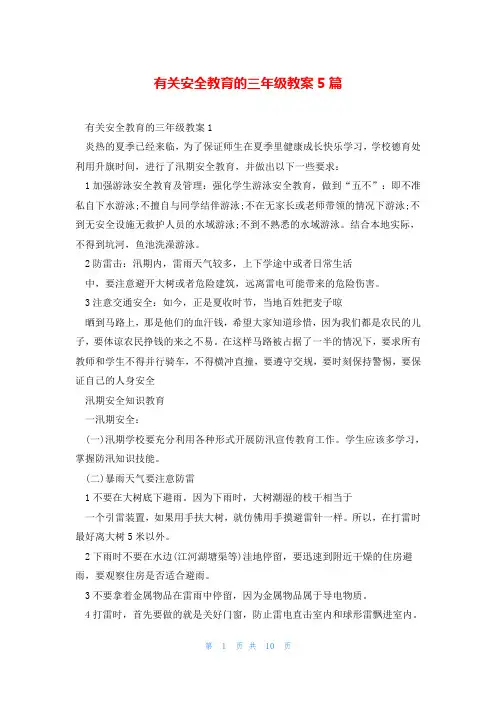 有关安全教育的三年级教案5篇