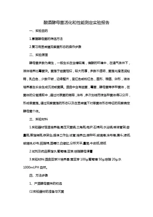 酿酒酵母菌活化和性能测定实验报告