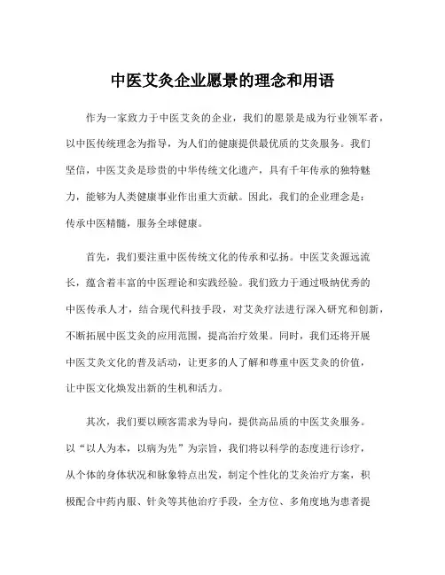 中医艾灸企业愿景的理念和用语