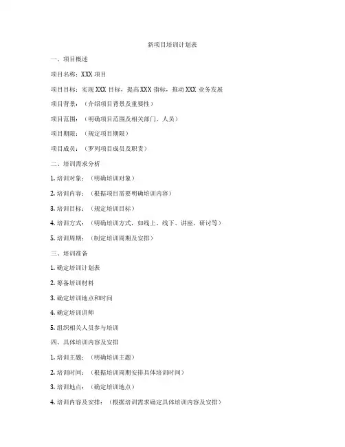 新项目培训计划表