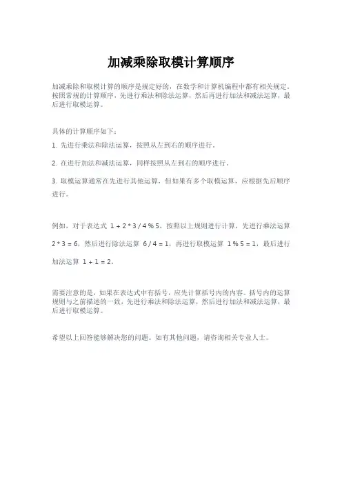 加减乘除取模计算顺序